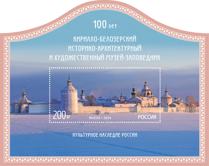 Почта России выпустила памятный блок в честь 100-летия Кирилло-Белозерского историко-архитектурного и художественного музея-заповедника. Почта России выпустила памятный блок в честь 100-летия Кирилло-Белозерского историко-архитектурного и художественного музея-заповедника.
