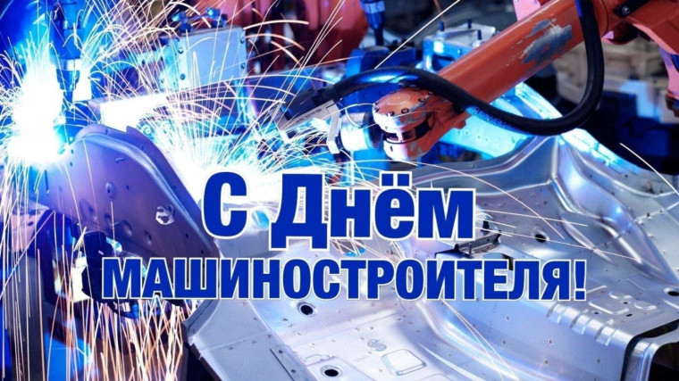Поздравление Губернатора Вологодской области Г.Ю. Филимонова с профессиональным праздником – Днем машиностроителя!. Поздравление Губернатора Вологодской области Г.Ю. Филимонова с профессиональным праздником – Днем машиностроителя!.