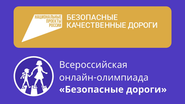 Стартует онлайн-олимпиада «Безопасные дороги» для школьников. Стартует онлайн-олимпиада «Безопасные дороги» для школьников.