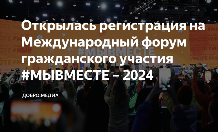 Вологжан приглашают к участию в Международном форуме #МЫВМЕСТЕ. Вологжан приглашают к участию в Международном форуме #МЫВМЕСТЕ.