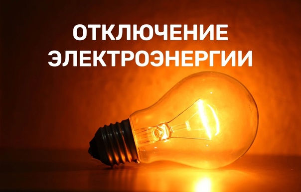 Плановые отключения электроэнергии.. Плановые отключения электроэнергии..