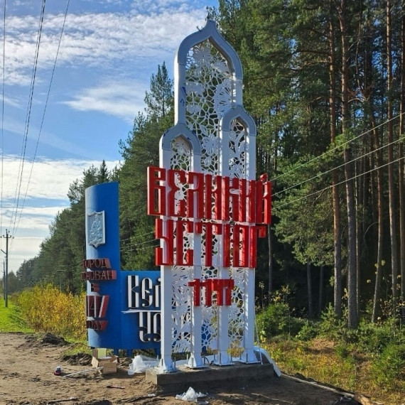 В Великом Устюге появились новые въездные стелы. В Великом Устюге появились новые въездные стелы.