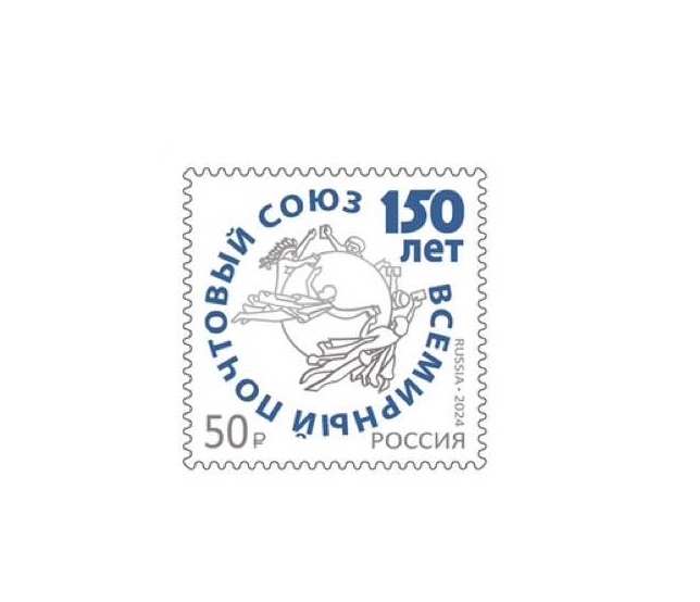 Всемирный почтовый союз отмечает 150-летие. Всемирный почтовый союз отмечает 150-летие.