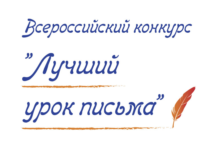 Школьница из Вологодской области победила во Всероссийском конкурсе «Лучший урок письма». Школьница из Вологодской области победила во Всероссийском конкурсе «Лучший урок письма».