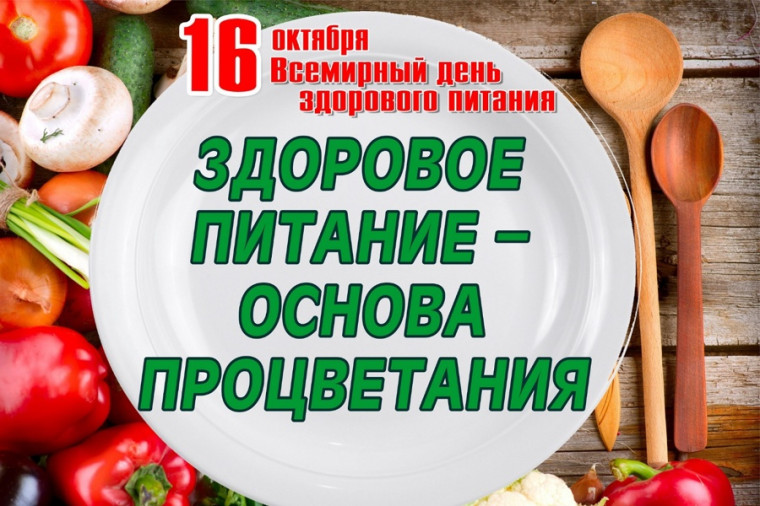 Всемирный день здорового питания.. Всемирный день здорового питания..