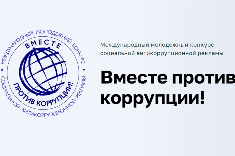 Генеральной прокуратурой Российской Федерации проводится ежегодный Международный молодежный конкурс социальной антикоррупционной рекламы «Вместе против коррупции!». Генеральной прокуратурой Российской Федерации проводится ежегодный Международный молодежный конкурс социальной антикоррупционной рекламы «Вместе против коррупции!».