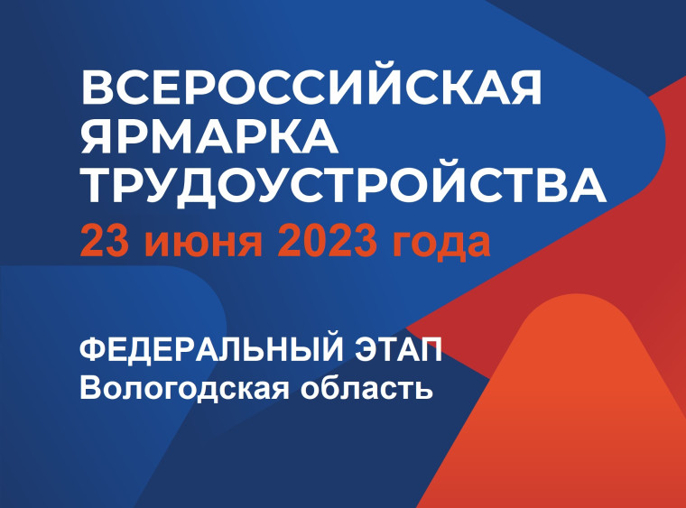 Вологодская область готовится к федеральному этапу Всероссийской ярмарки трудоустройства. Вологодская область готовится к федеральному этапу Всероссийской ярмарки трудоустройства.