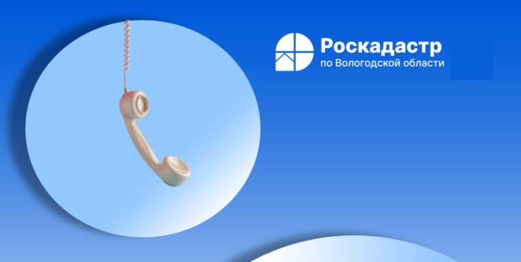 Роскадастр по Вологодской области проведет «горячую» линию по вопросам противодействия коррупции. Роскадастр по Вологодской области проведет «горячую» линию по вопросам противодействия коррупции.