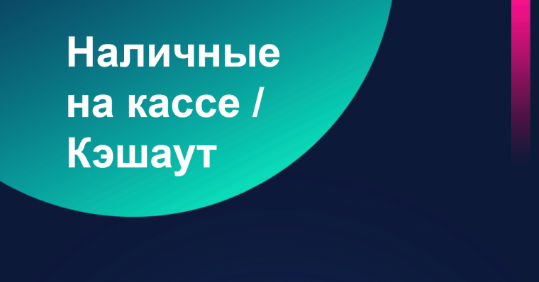 Жители Вологодской области могут снимать наличные с карты на кассе магазинов. Жители Вологодской области могут снимать наличные с карты на кассе магазинов.