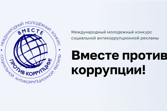 Генеральной прокуратурой Российской Федерации проводится ежегодный Международный молодежный конкурс социальной антикоррупционной рекламы «Вместе против коррупции!». Генеральной прокуратурой Российской Федерации проводится ежегодный Международный молодежный конкурс социальной антикоррупционной рекламы «Вместе против коррупции!».