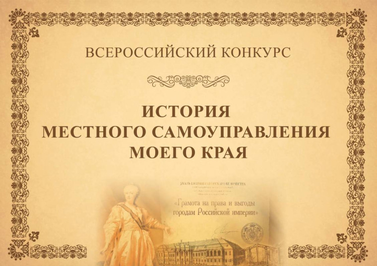 Вологжан приглашают принять участие в конкурсе «История местного самоуправления моего края». Вологжан приглашают принять участие в конкурсе «История местного самоуправления моего края».
