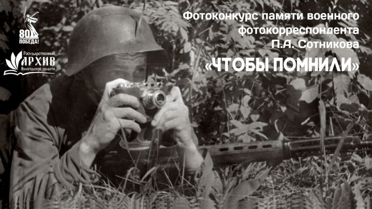 В годовщину 80-летнего юбилея Победы в Великой Отечественной войне 1941-1945 гг. Государственный архив Вологодской области проводит первый региональный конкурс фоторабот «Чтобы помнили» памяти военного фотокорреспондента П.А. Сотникова.. В годовщину 80-летнего юбилея Победы в Великой Отечественной войне 1941-1945 гг. Государственный архив Вологодской области проводит первый региональный конкурс фоторабот «Чтобы помнили» памяти военного фотокорреспондента П.А. Сотникова..