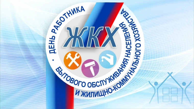 Поздравление Губернатора Вологодской области с Днем работников бытового обслуживания населения и жилищно-коммунального хозяйства. Поздравление Губернатора Вологодской области с Днем работников бытового обслуживания населения и жилищно-коммунального хозяйства.