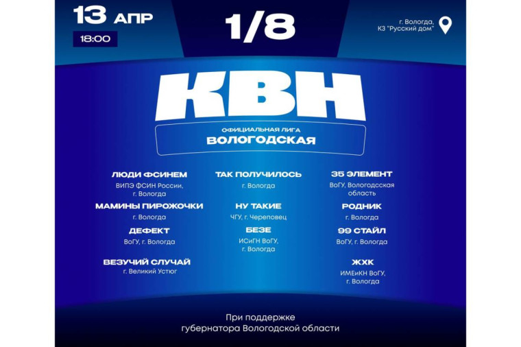 1/8 финала Вологодской Лиги МС КВН пройдет 13 апреля в Вологде. 1/8 финала Вологодской Лиги МС КВН пройдет 13 апреля в Вологде.