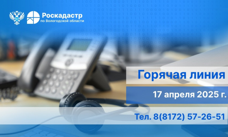РОСКАДАСТР ПО ВОЛОГОДСКОЙ ОБЛАСТИ ПРОВЕДЕТ ГОРЯЧУЮ ЛИНИЮ ПО ВОПРОСАМ ПРЕДОСТАВЛЕНИЯ СВЕДЕНИЙ ИЗ ЕГРН.. РОСКАДАСТР ПО ВОЛОГОДСКОЙ ОБЛАСТИ ПРОВЕДЕТ ГОРЯЧУЮ ЛИНИЮ ПО ВОПРОСАМ ПРЕДОСТАВЛЕНИЯ СВЕДЕНИЙ ИЗ ЕГРН..