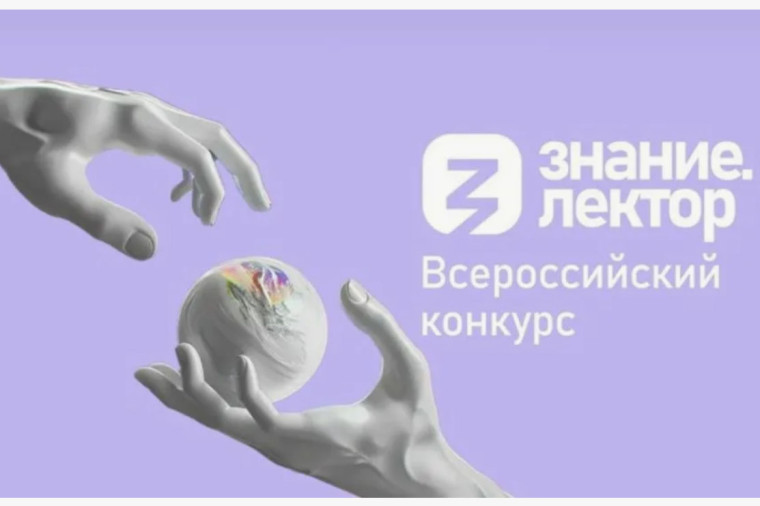 Вологжан приглашают на Всероссийский конкурс Знание.Лектор. Вологжан приглашают на Всероссийский конкурс Знание.Лектор.