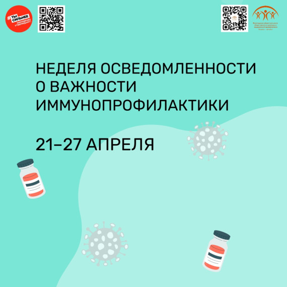 21 апреля в России стартует неделя осведомленности о важности иммунопрофилактики. 21 апреля в России стартует неделя осведомленности о важности иммунопрофилактики.