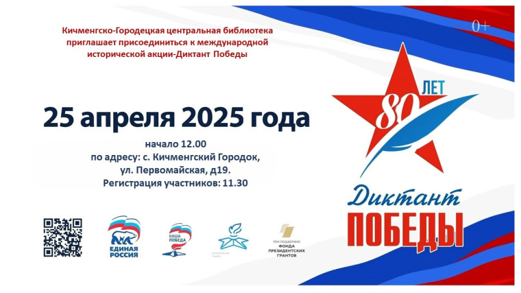 Кичменгско-Городецкая центральная библиотека приглашает присоединиться к международной исторической акции - Диктант Победы. Кичменгско-Городецкая центральная библиотека приглашает присоединиться к международной исторической акции - Диктант Победы.
