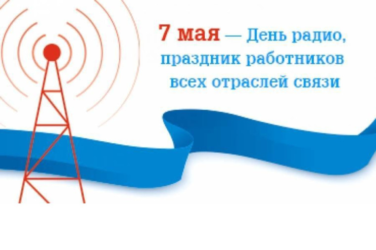 Поздравление Губернатора Вологодской области с Днем радио. Поздравление Губернатора Вологодской области с Днем радио.