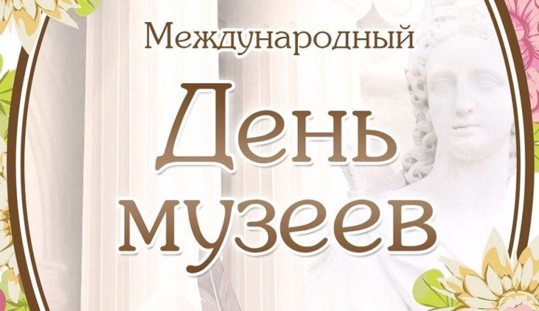 Поздравление Губернатора Вологодской области с Международным днем музеев. Поздравление Губернатора Вологодской области с Международным днем музеев.