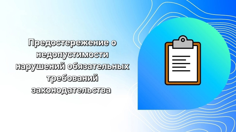Предостережение о недопустимости нарушения обязательных требований объявляется контрольным-надзорным органом при наличии сведений о том, что нарушение обязательных требований только готовится или есть признаки уже случившихся нарушений.. Предостережение о недопустимости нарушения обязательных требований объявляется контрольным-надзорным органом при наличии сведений о том, что нарушение обязательных требований только готовится или есть признаки уже случившихся нарушений..