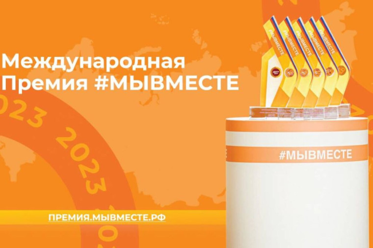 Порядка 50 вологжан подали заявки для участия в Международной Премии #МЫВМЕСТЕ. Порядка 50 вологжан подали заявки для участия в Международной Премии #МЫВМЕСТЕ.