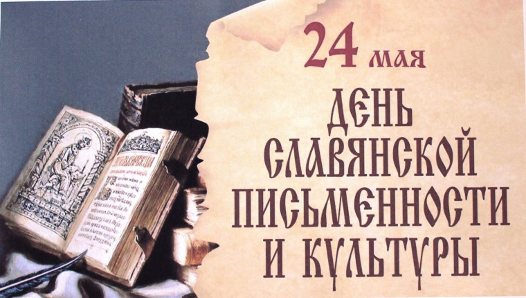 Поздравление Губернатора Вологодской области с Днем славянской письменности и культуры. Поздравление Губернатора Вологодской области с Днем славянской письменности и культуры.