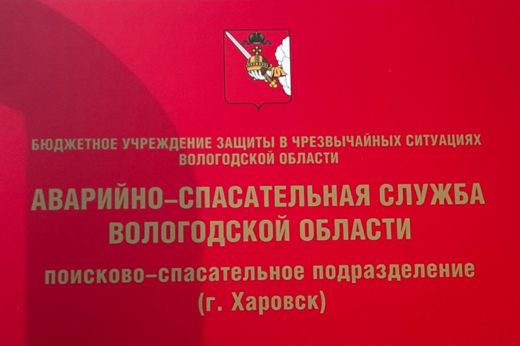 В Харовске на круглосуточное дежурство заступило новое поисково-спасательное подразделение. В Харовске на круглосуточное дежурство заступило новое поисково-спасательное подразделение.