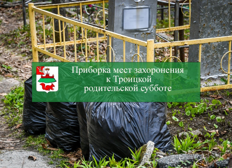 Приборка мест захоронения к Троицкой родительской субботе. Приборка мест захоронения к Троицкой родительской субботе.