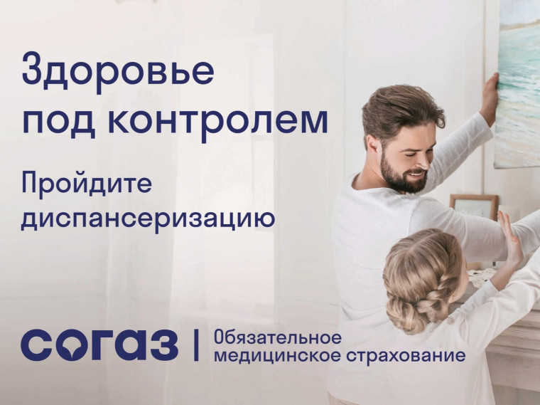«СОГАЗ-Мед»: Не откладывайте свое здоровье на потом. «СОГАЗ-Мед»: Не откладывайте свое здоровье на потом.