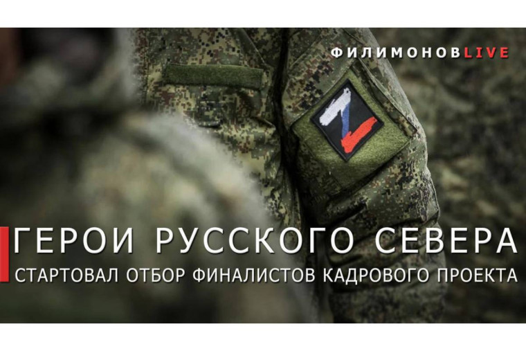 На Вологодчине стартовал отбор финалистов проекта «Герои Русского Севера». На Вологодчине стартовал отбор финалистов проекта «Герои Русского Севера».