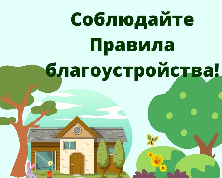 Буква Закона. Основные положения правил благоустройства Кичменгско-Городецкого муниципального округа. Решением Муниципального Собрания №55 от 26 июля 2023 года утверждены единые нормы благоустройства территории округа.. Буква Закона. Основные положения правил благоустройства Кичменгско-Городецкого муниципального округа. Решением Муниципального Собрания №55 от 26 июля 2023 года утверждены единые нормы благоустройства территории округа..