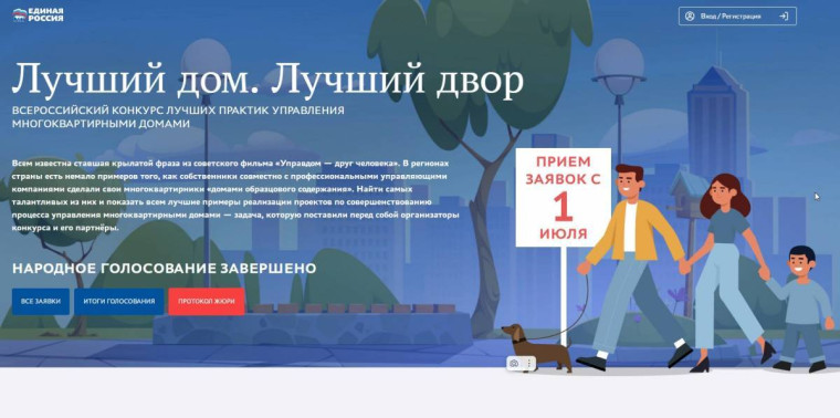 Заявки на конкурс «Лучший дом. Лучший двор» принимают на moydom.er.ru. Заявки на конкурс «Лучший дом. Лучший двор» принимают на moydom.er.ru.