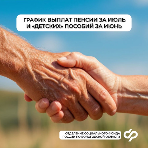 «Детские» пособия за июнь и пенсии за июль в Вологодской области – график выплат. «Детские» пособия за июнь и пенсии за июль в Вологодской области – график выплат.