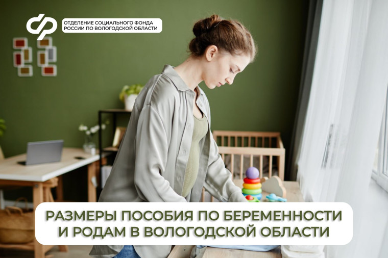 С начала 2025 года более 2,6 тысячи работающих мам в Вологодской области получили пособие по беременности и родам. С начала 2025 года более 2,6 тысячи работающих мам в Вологодской области получили пособие по беременности и родам.