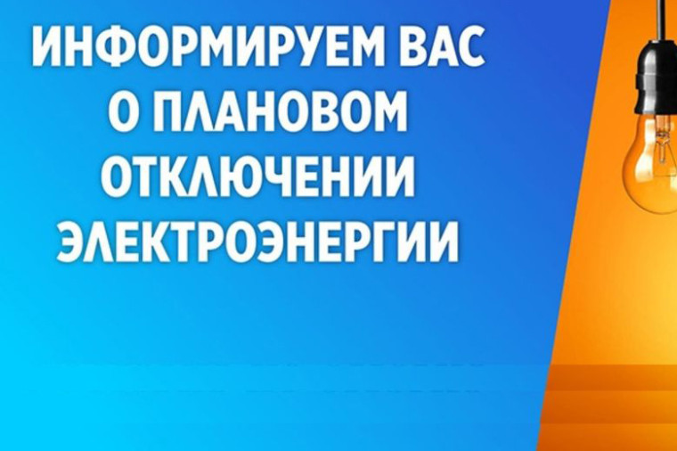 15.08.2023 9:30 до 16:00, по производственной необходимости, будут производиться плановые отключения участка ВЛ-10 Югский. 15.08.2023 9:30 до 16:00, по производственной необходимости, будут производиться плановые отключения участка ВЛ-10 Югский.