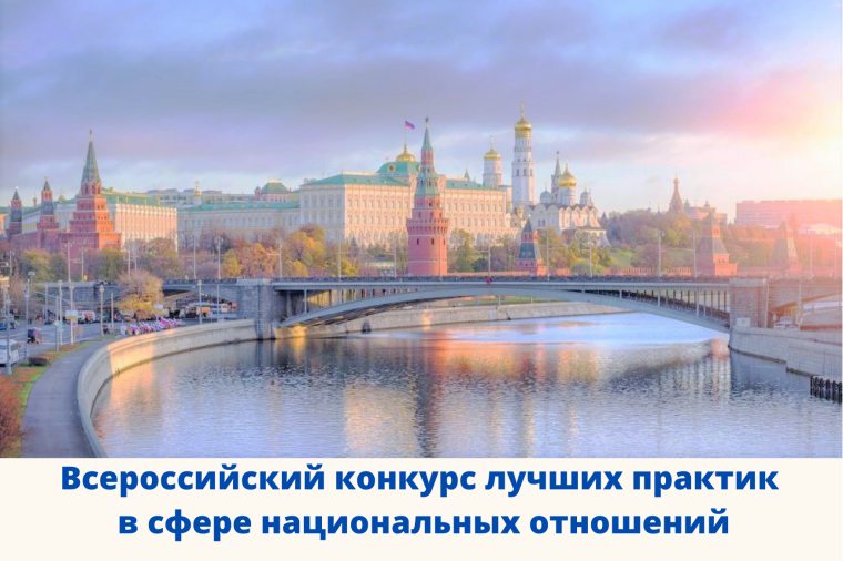 VI Всероссийский конкурс лучших практик в сфере национальных отношений. VI Всероссийский конкурс лучших практик в сфере национальных отношений.