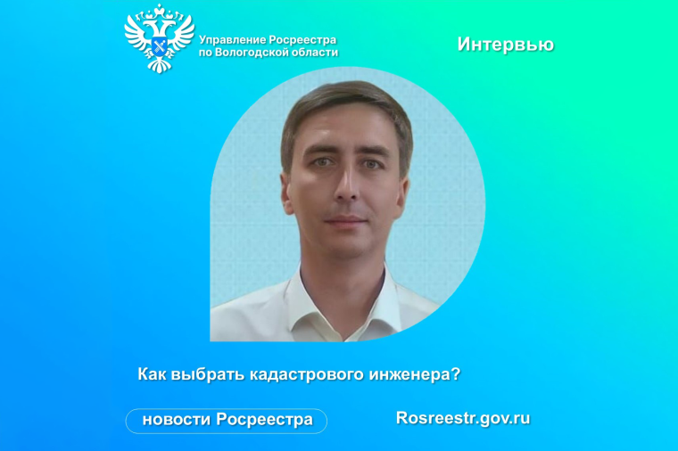 В Вологодском Росреестре рассказали, как выбрать кадастрового инженера. В Вологодском Росреестре рассказали, как выбрать кадастрового инженера.