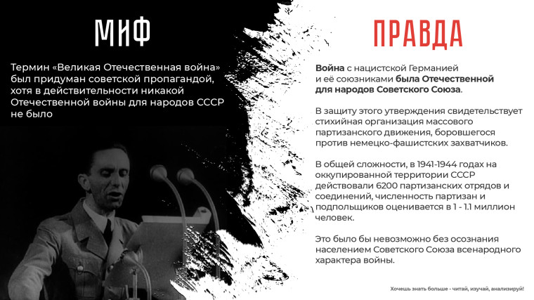 Правда о Великой Отечественной войне.