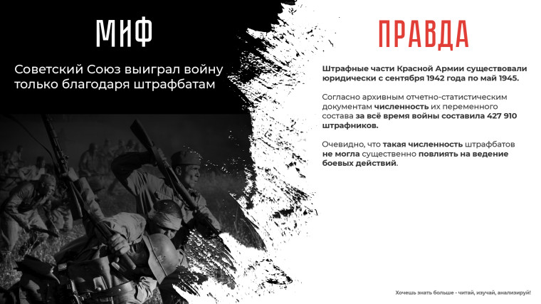Правда о Великой Отечественной войне.