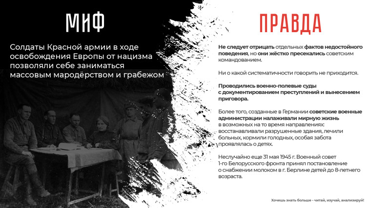 Правда о Великой Отечественной войне.